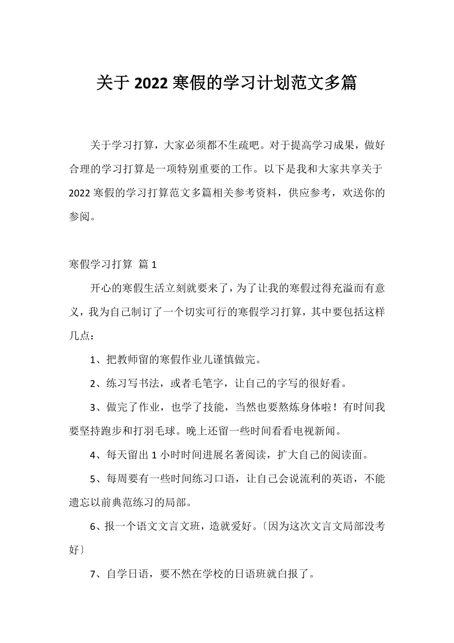 2022寒假的学习计划范文多篇.docx_第1页