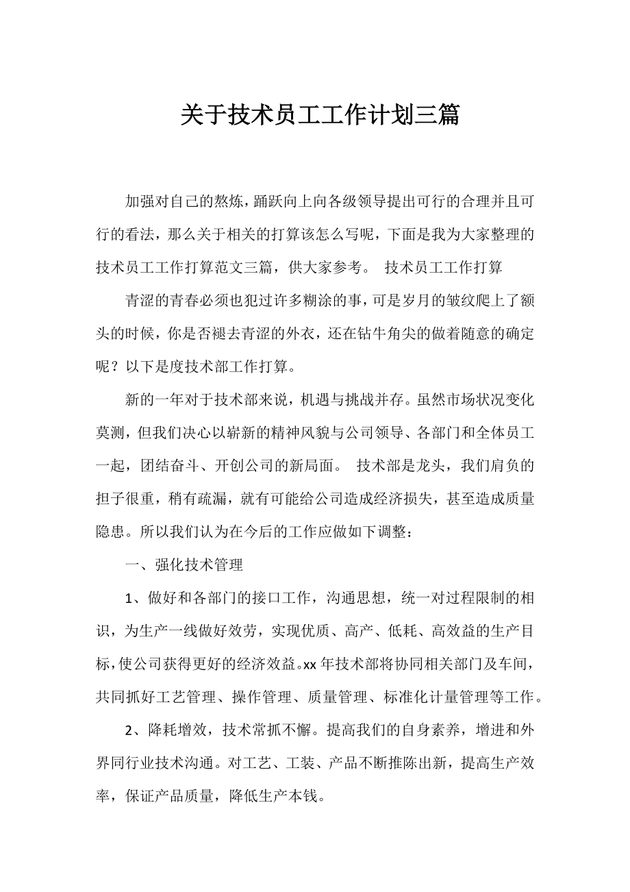 技术员工工作计划三篇.docx_第1页