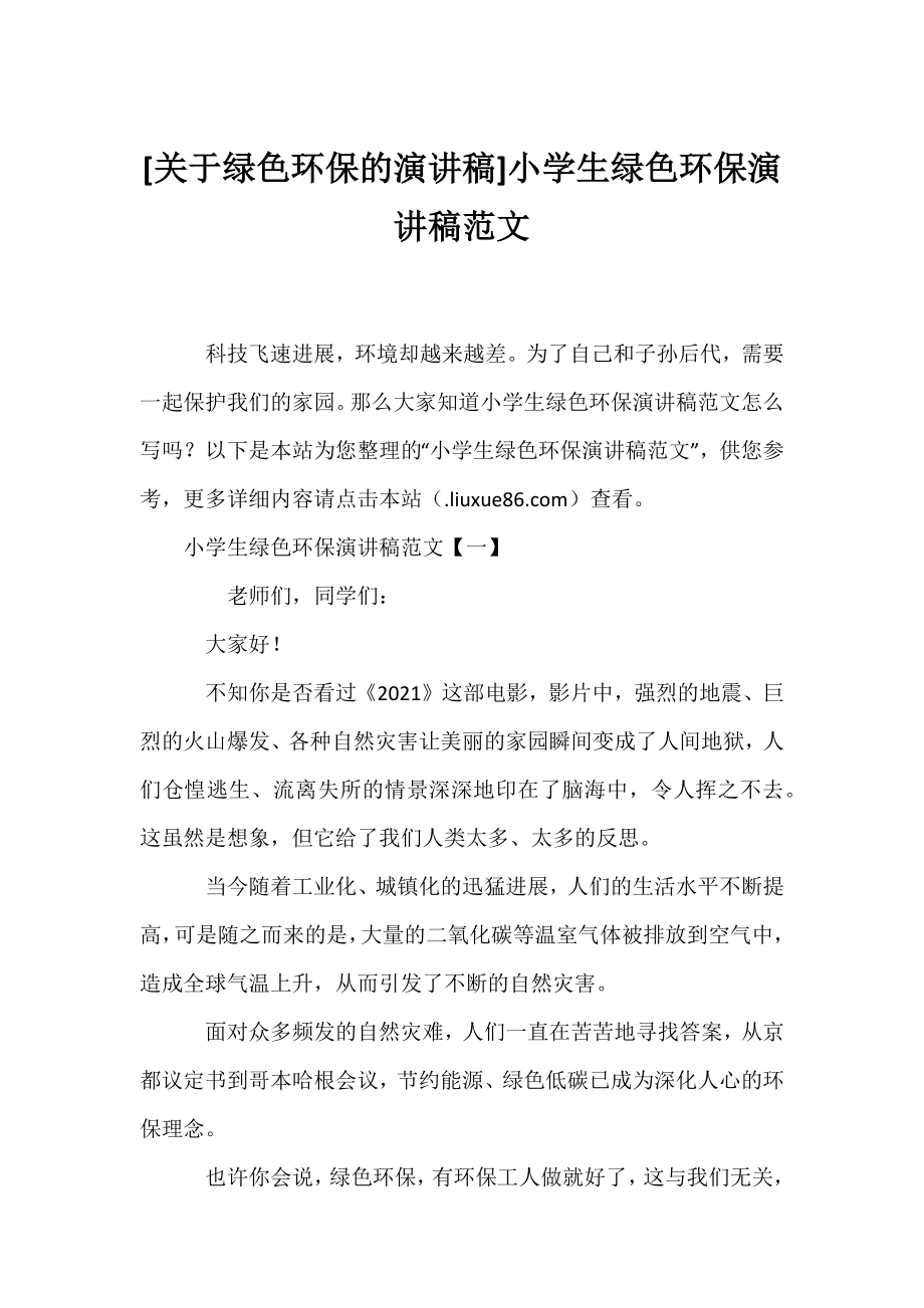 [关于绿色环保的演讲稿]小学生绿色环保演讲稿范文.docx_第1页