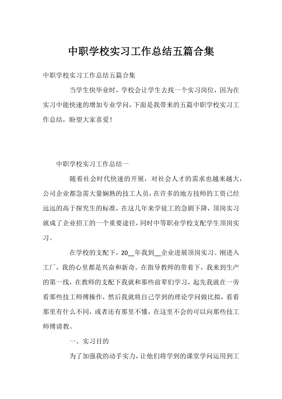 中职学校实习工作总结五篇合集.docx_第1页