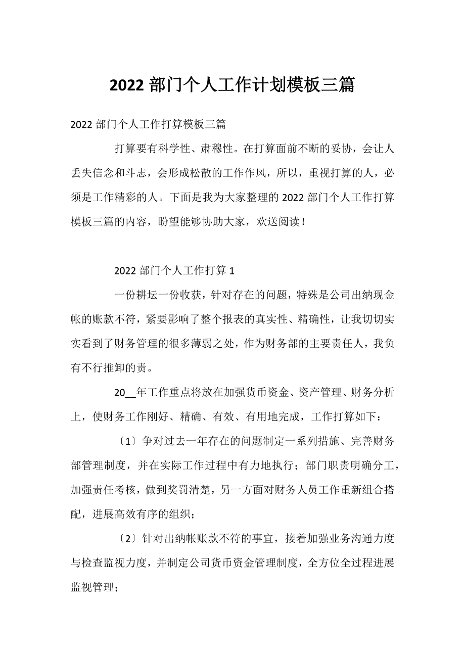 2022部门个人工作计划模板三篇.docx_第1页