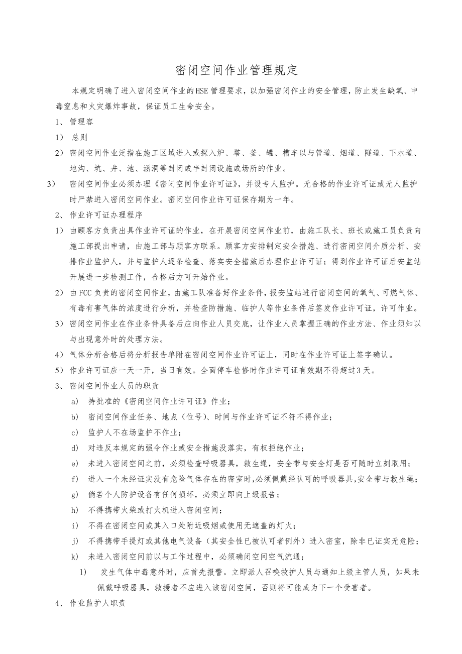 密闭空间作业管理规定.pdf_第1页