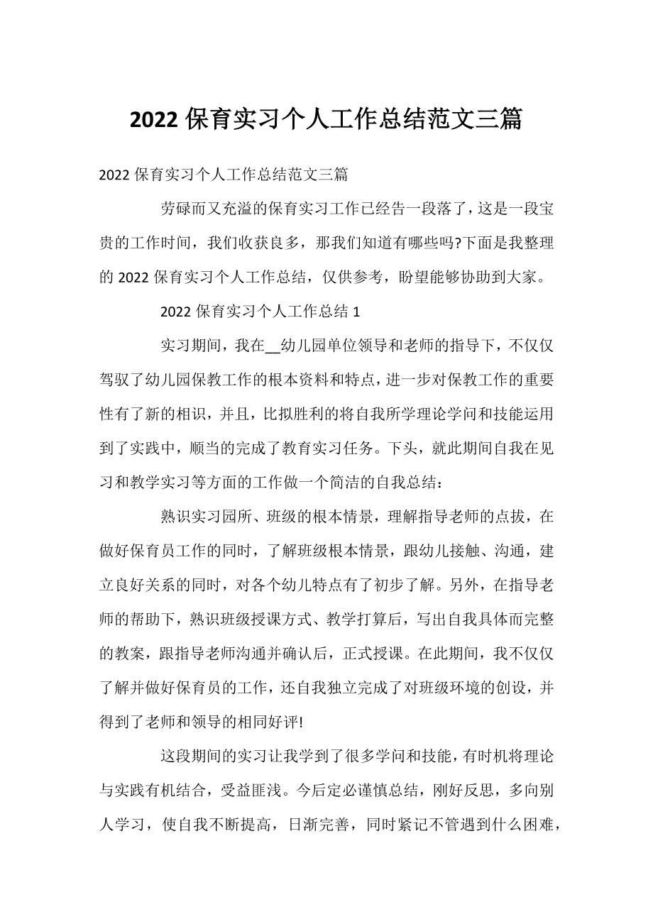 2022保育实习个人工作总结范文三篇.docx_第1页