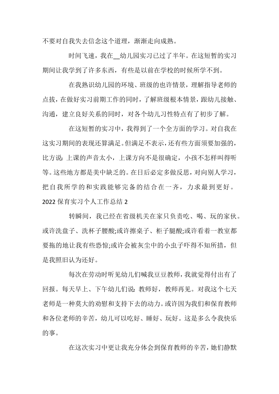 2022保育实习个人工作总结范文三篇.docx_第2页