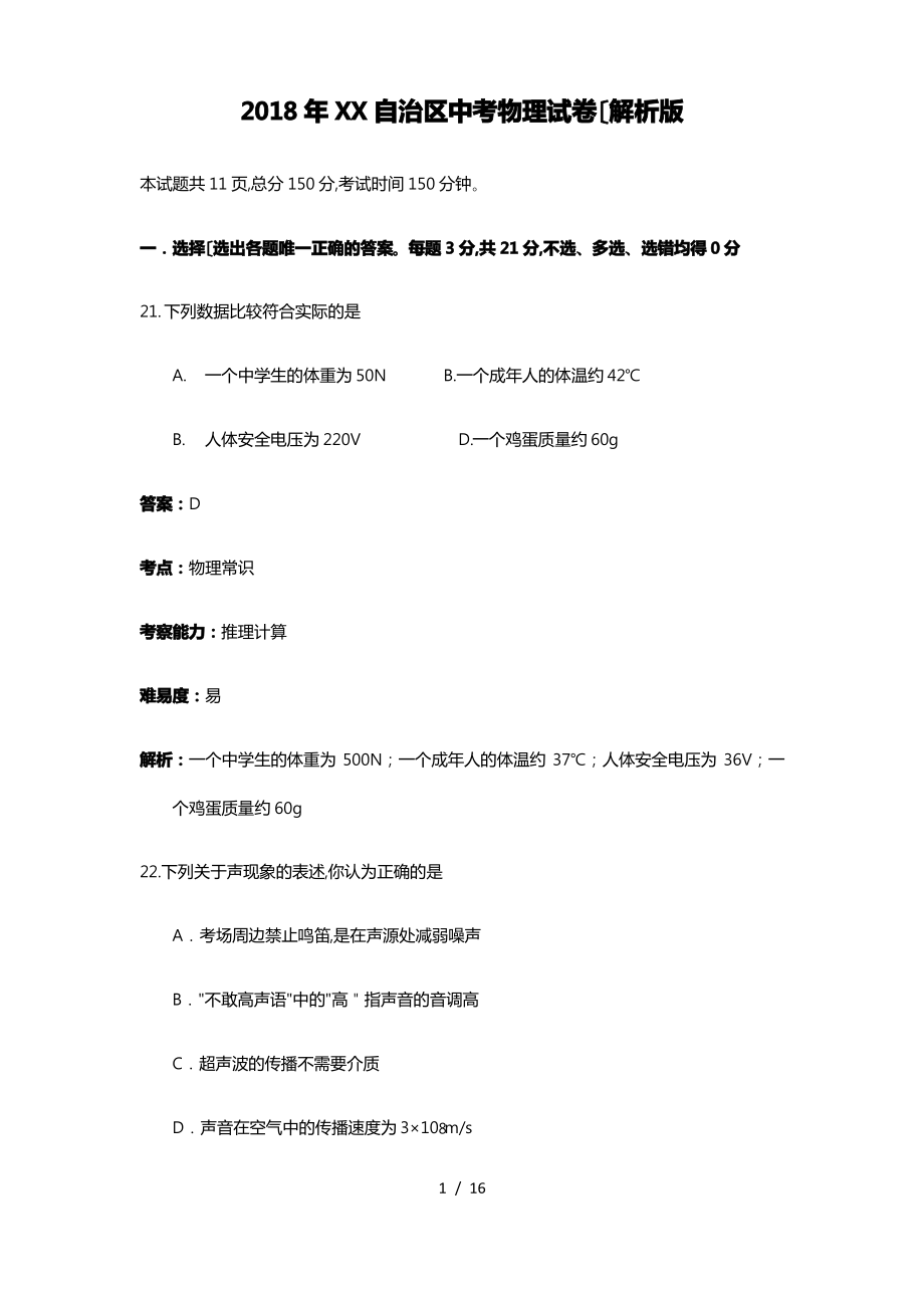 2018年宁夏自治区中考物理试卷(解析版).pdf_第1页