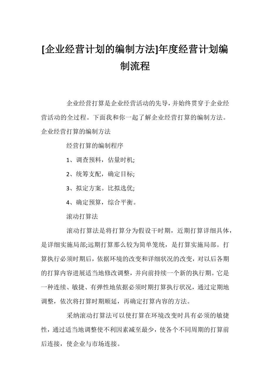 [企业经营计划的编制方法]年度经营计划编制流程.docx_第1页