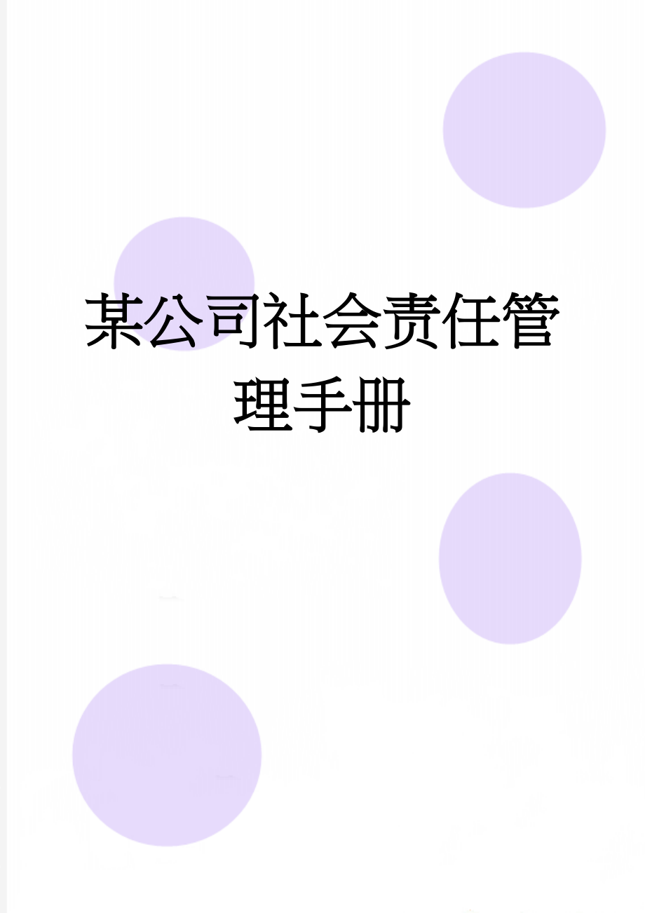 某公司社会责任管理手册(47页).doc_第1页