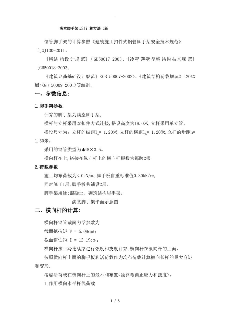 满堂脚手架设计计算方法(最新).pdf_第1页