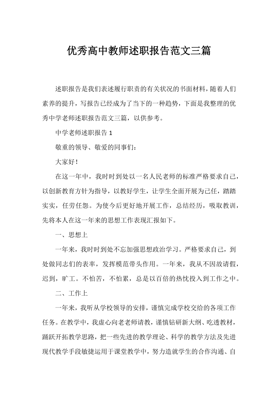 优秀高中教师述职报告范文三篇.docx_第1页