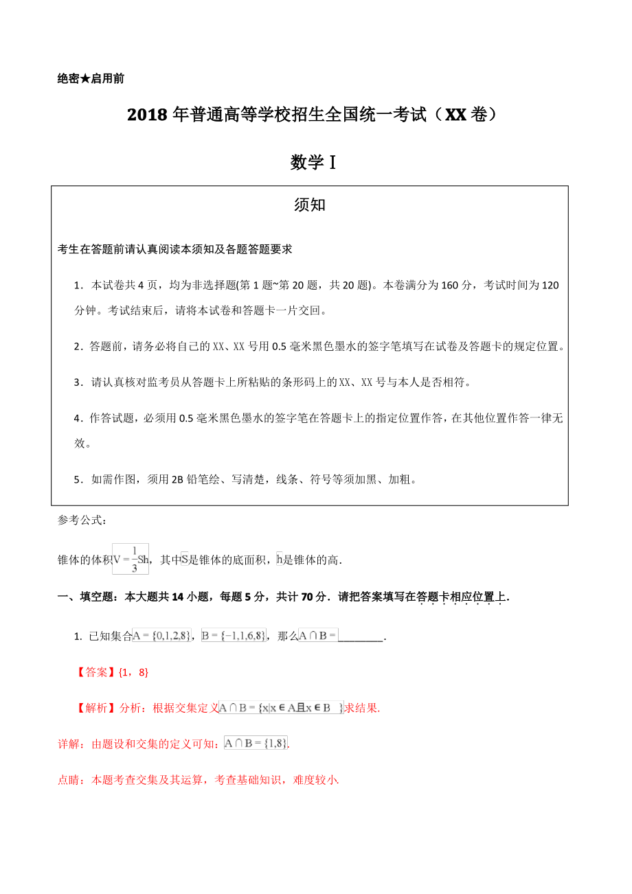 2018高考真题——数学(江苏卷)+Word版含解析.pdf_第1页