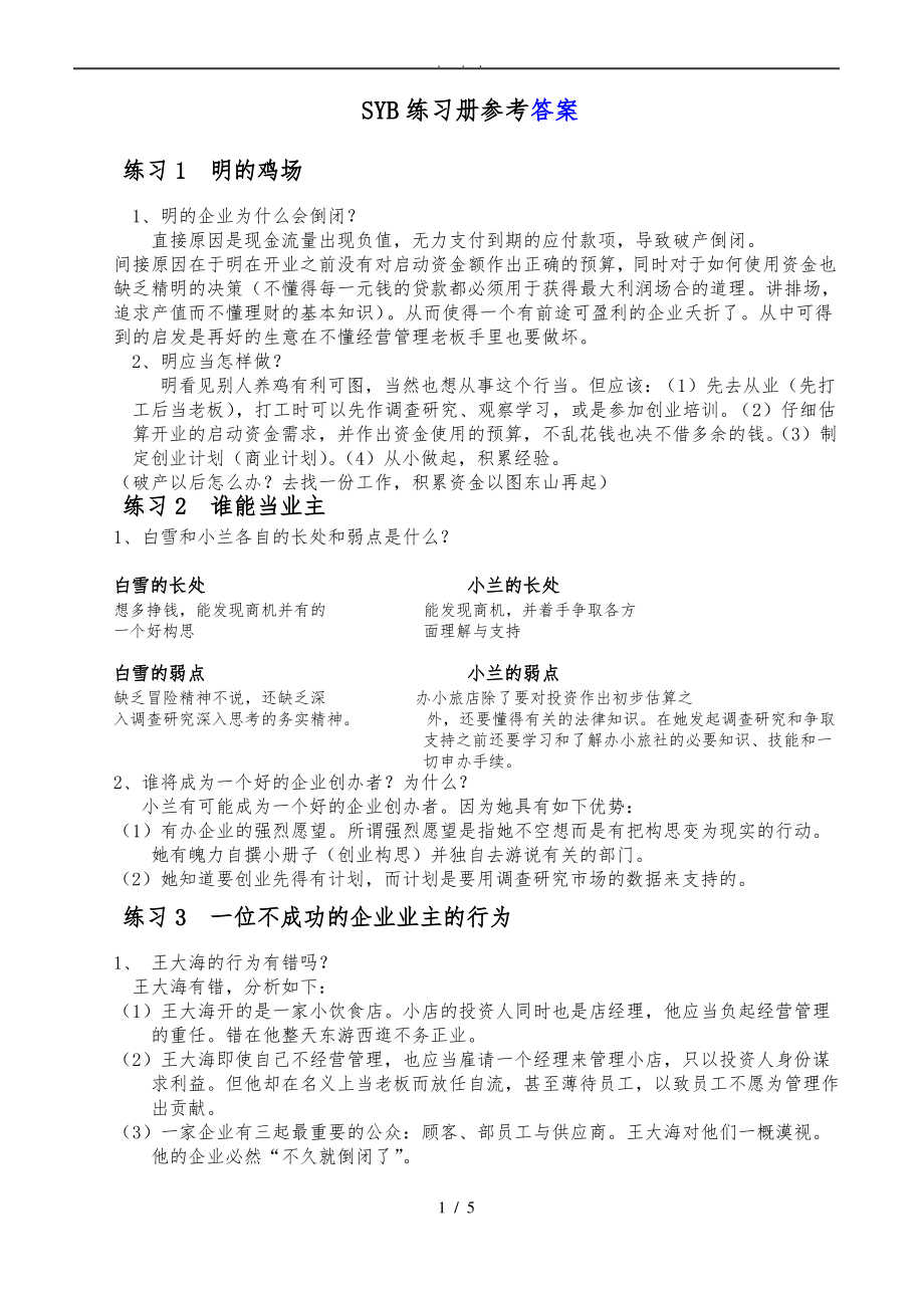 SYB教材练习题参考答案.pdf_第1页