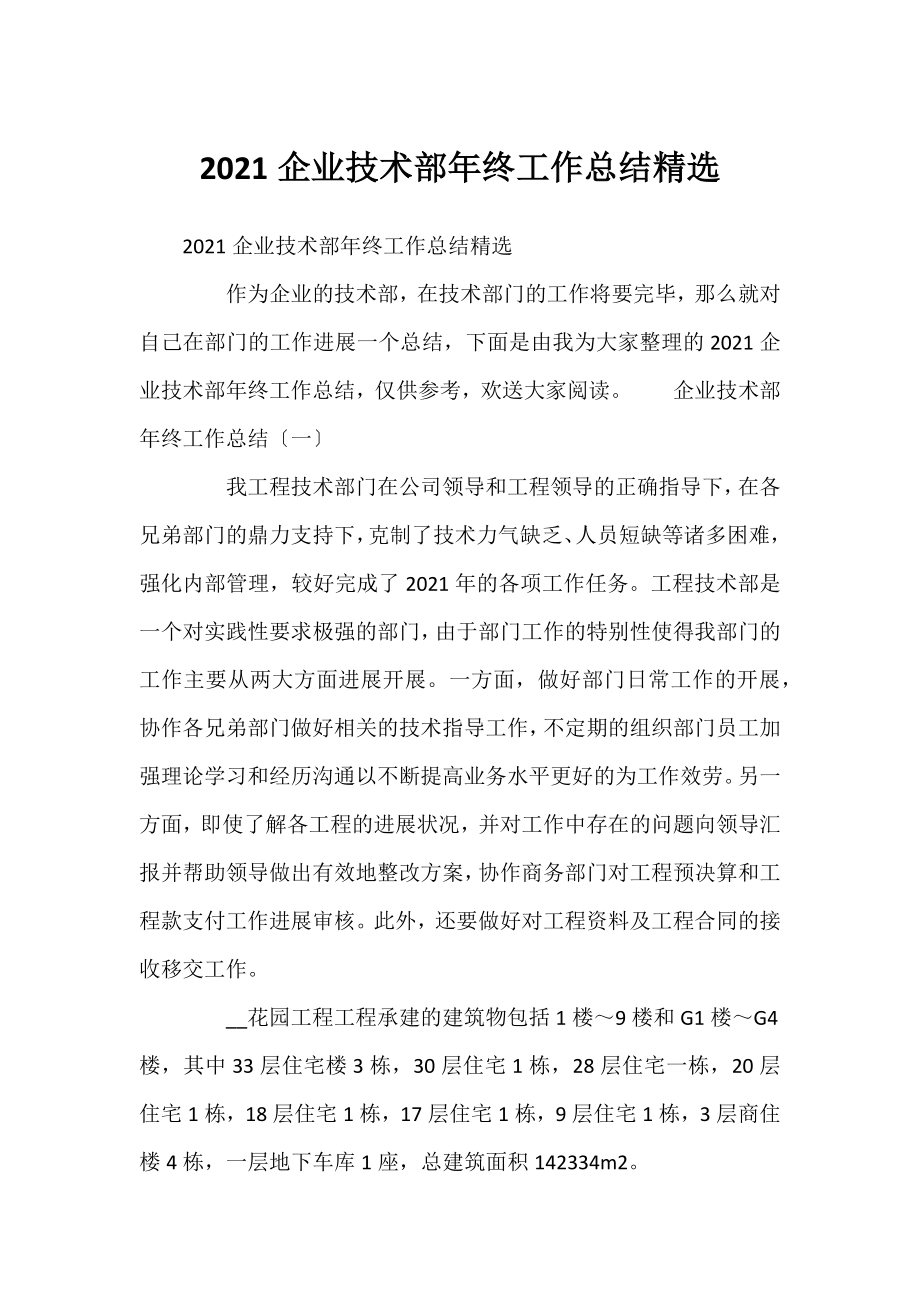 2021企业技术部年终工作总结精选.docx_第1页