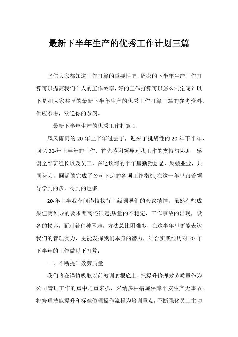 下半年生产的优秀工作计划三篇.docx_第1页