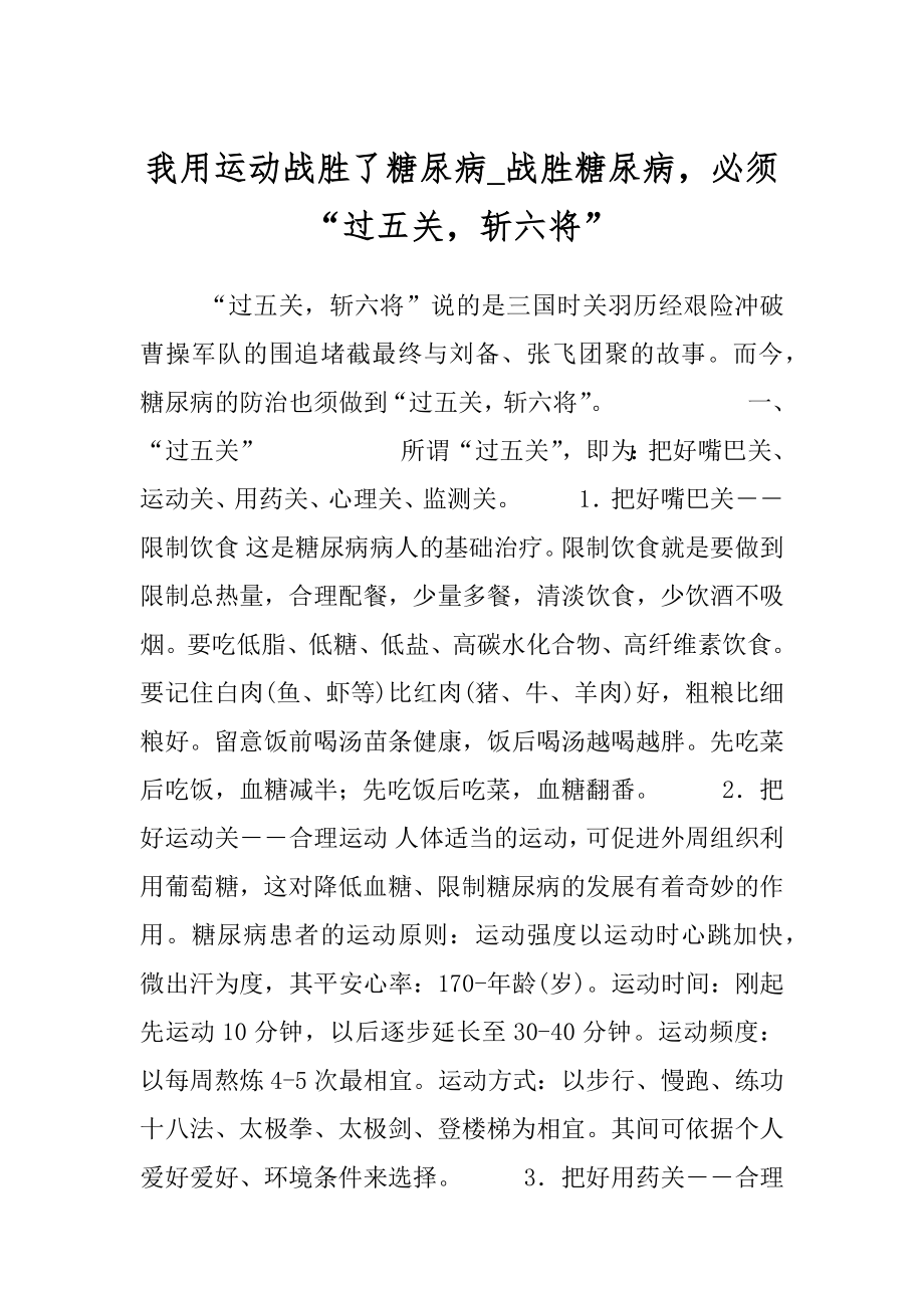 我用运动战胜了糖尿病_战胜糖尿病必须“过五关斩六将”.docx_第1页