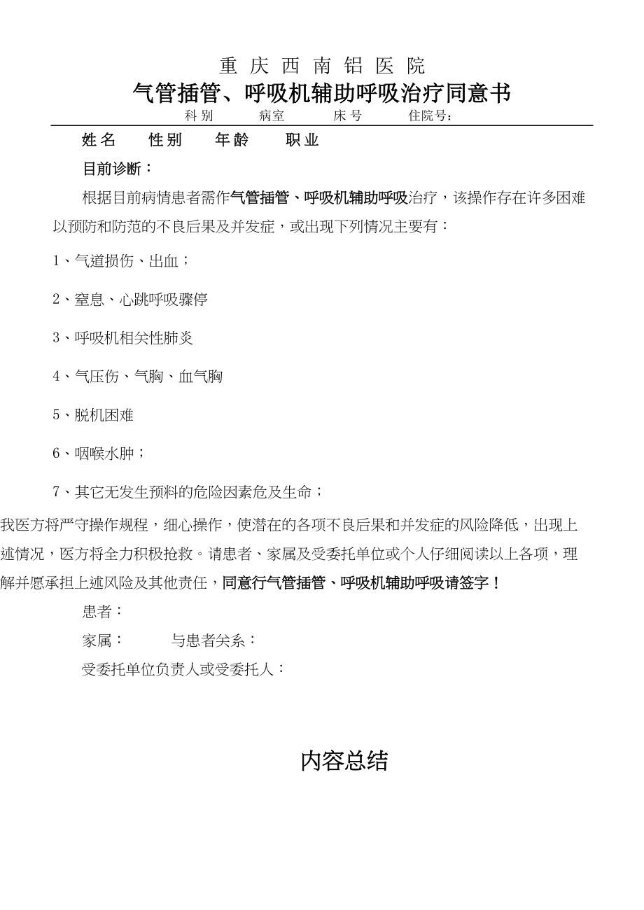 医学专题一气管插管、呼吸机辅助呼吸知情同意书.docx_第1页