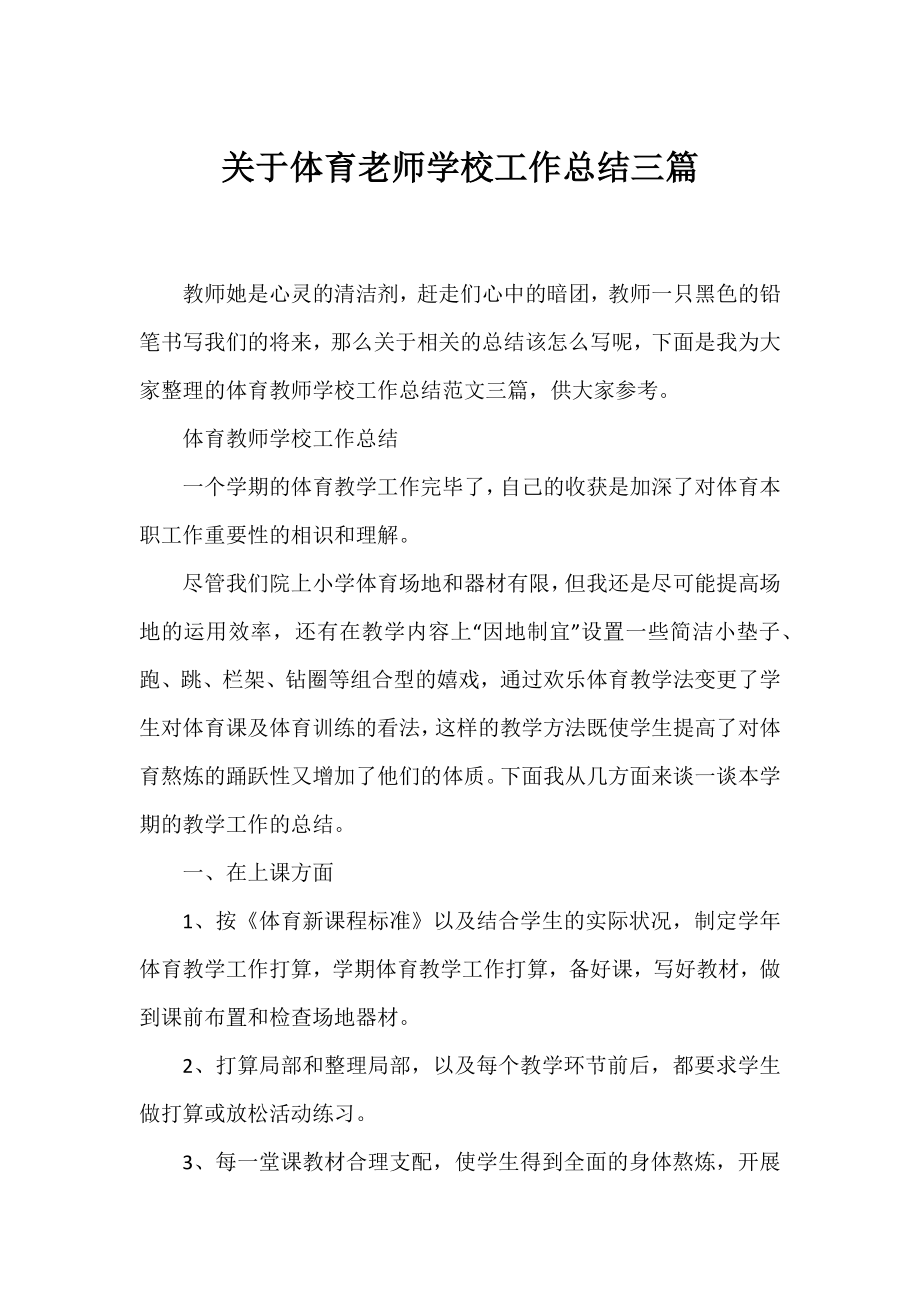 体育老师学校工作总结三篇.docx_第1页