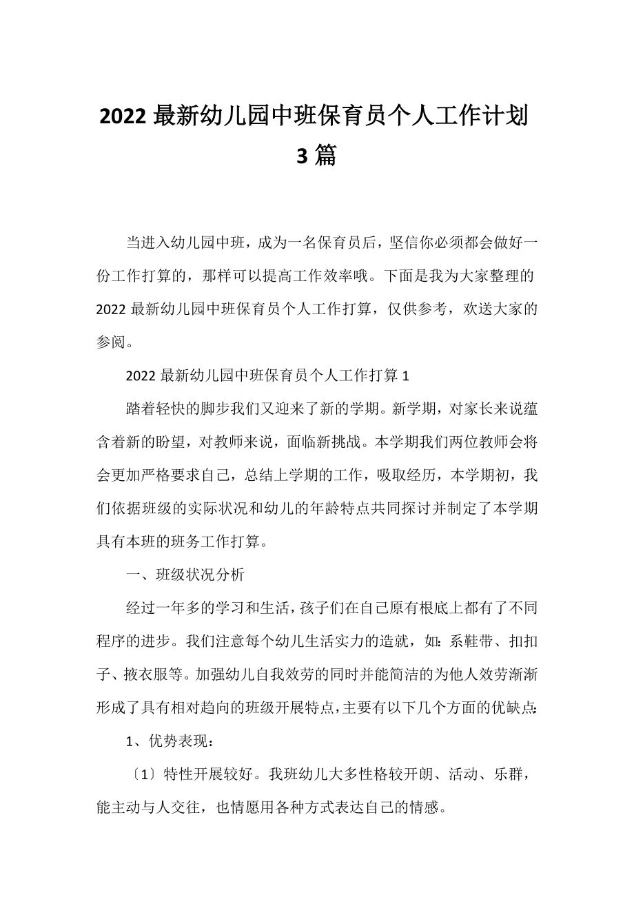 2022最新幼儿园中班保育员个人工作计划3篇.docx_第1页