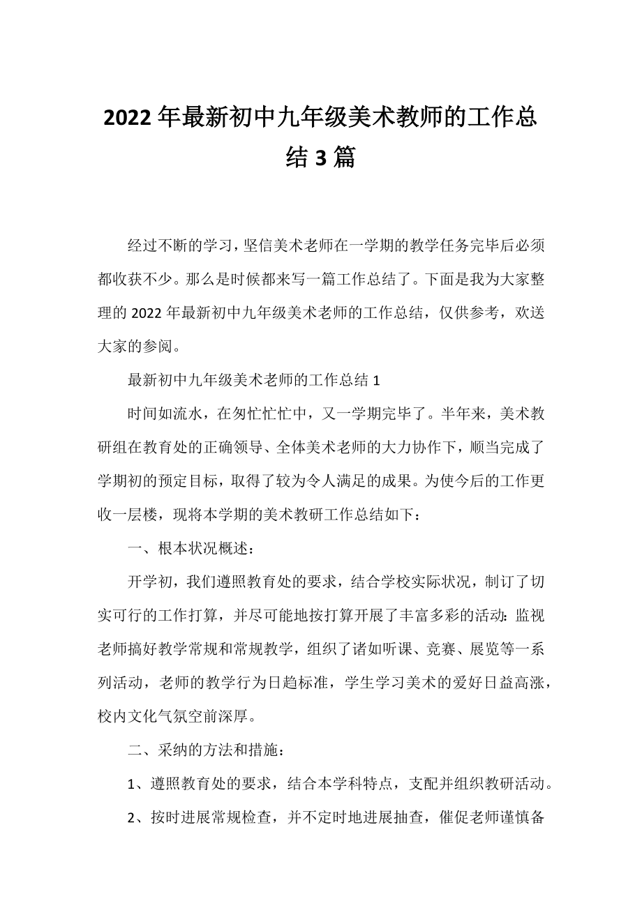 2022年初中九年级美术教师的工作总结3篇.docx_第1页