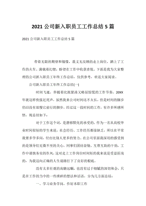 2021公司新入职员工工作总结5篇.docx