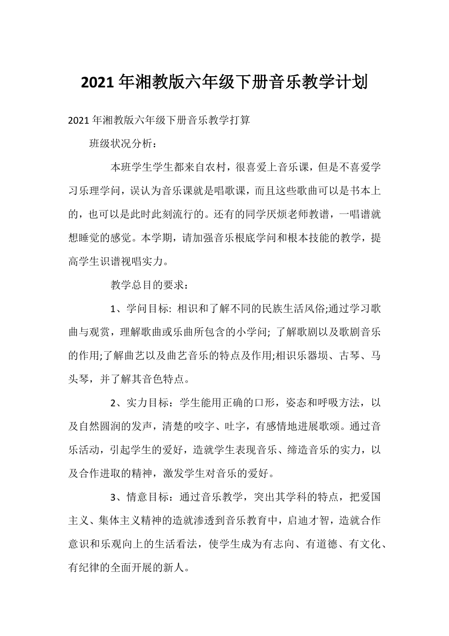 2021年湘教版六年级下册音乐教学计划.docx_第1页