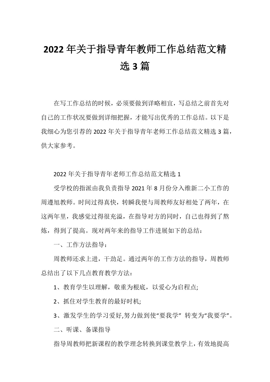 2022年指导青年教师工作总结范文精选3篇.docx_第1页