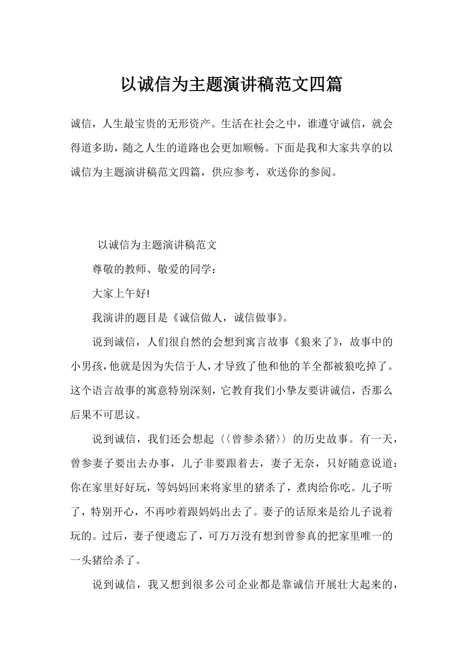 以诚信为主题演讲稿范文四篇.docx_第1页