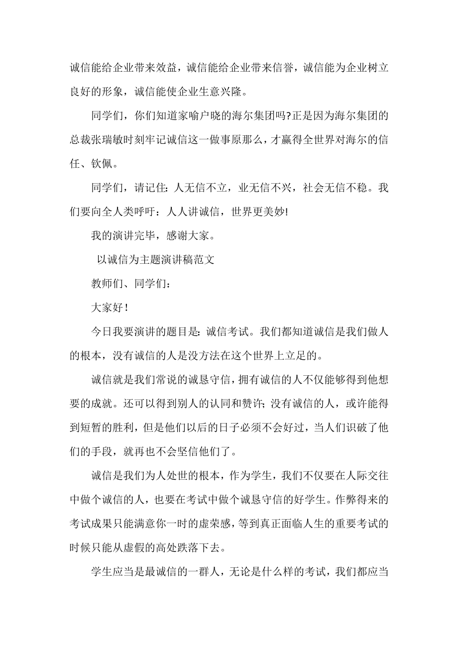 以诚信为主题演讲稿范文四篇.docx_第2页