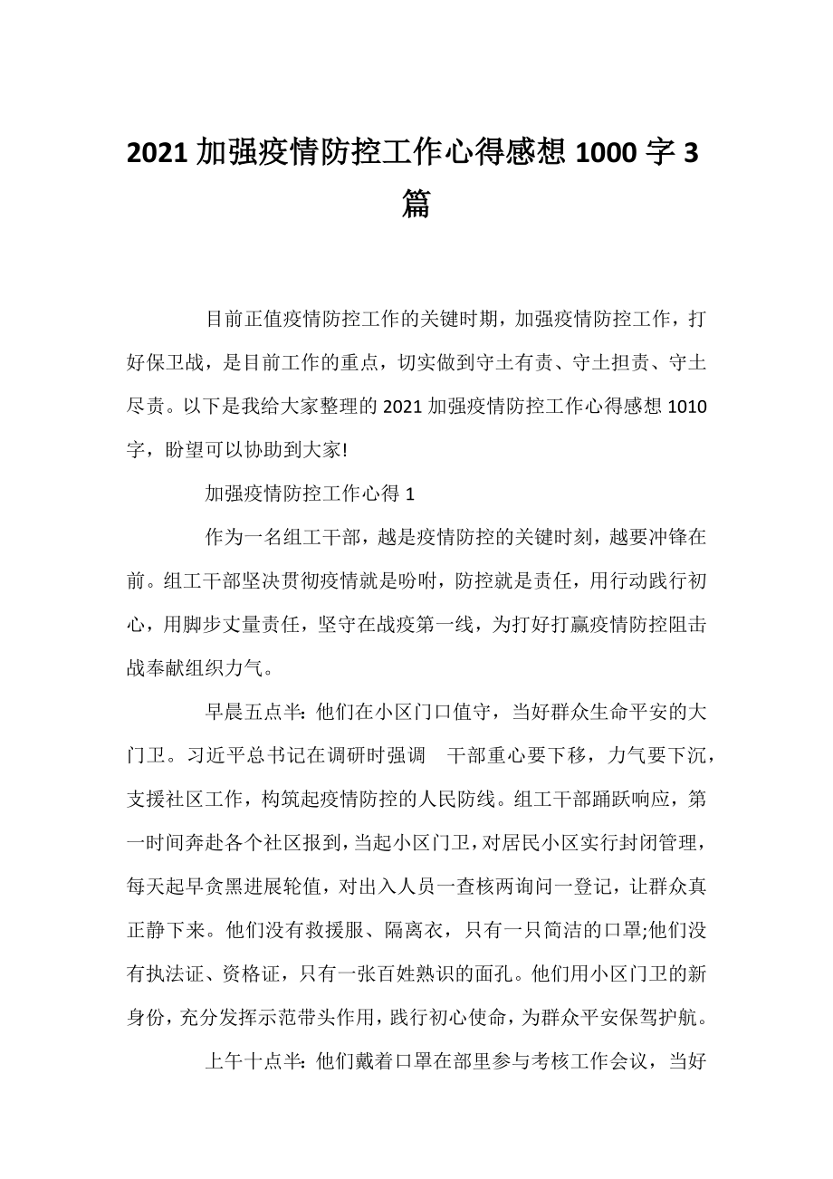 2021加强疫情防控工作心得感想1000字3篇.docx_第1页