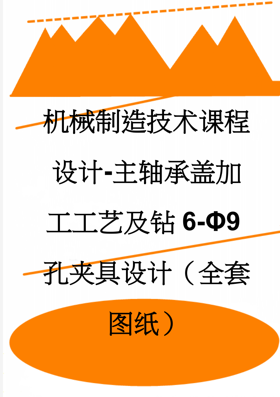 机械制造技术课程设计-主轴承盖加工工艺及钻6-Φ9孔夹具设计（全套图纸）(22页).doc_第1页