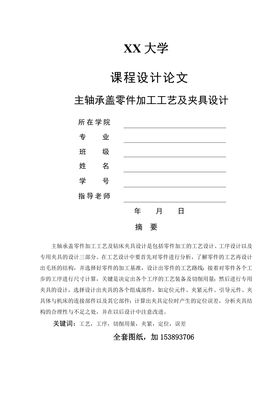 机械制造技术课程设计-主轴承盖加工工艺及钻6-Φ9孔夹具设计（全套图纸）(22页).doc_第2页