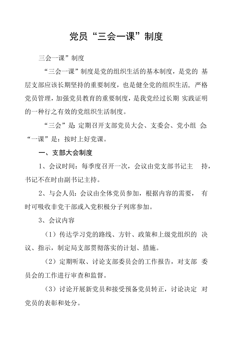 党员“三会一课”制度.docx_第1页