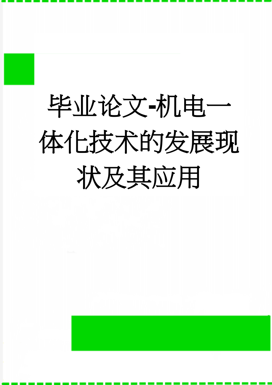 毕业论文-机电一体化技术的发展现状及其应用(11页).doc_第1页