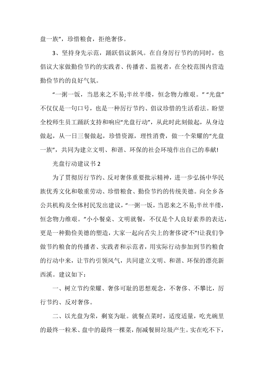 光盘行动倡议书优秀热门范文三篇.docx_第2页