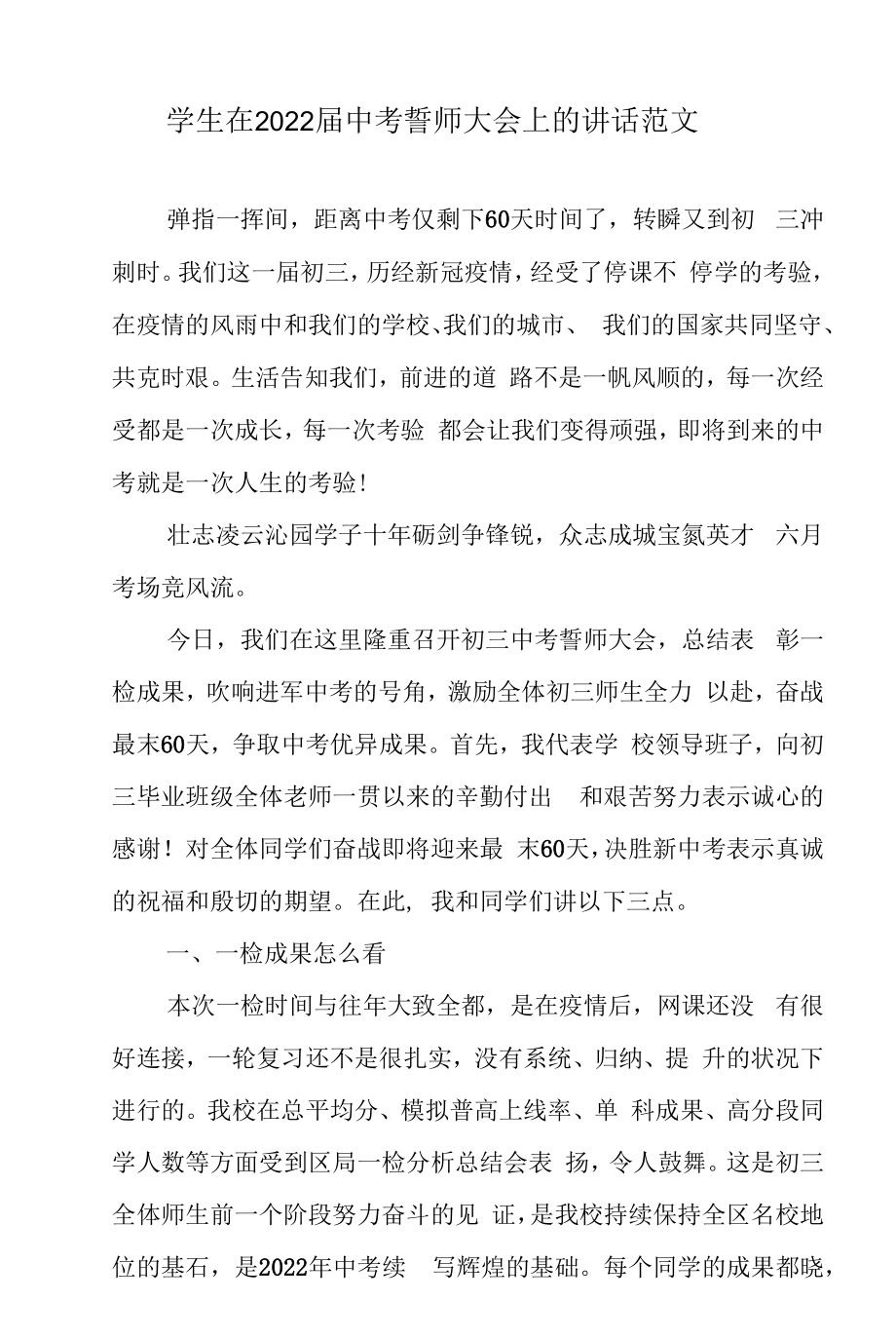 学生在2022届中考誓师大会上的讲话范文.docx_第1页