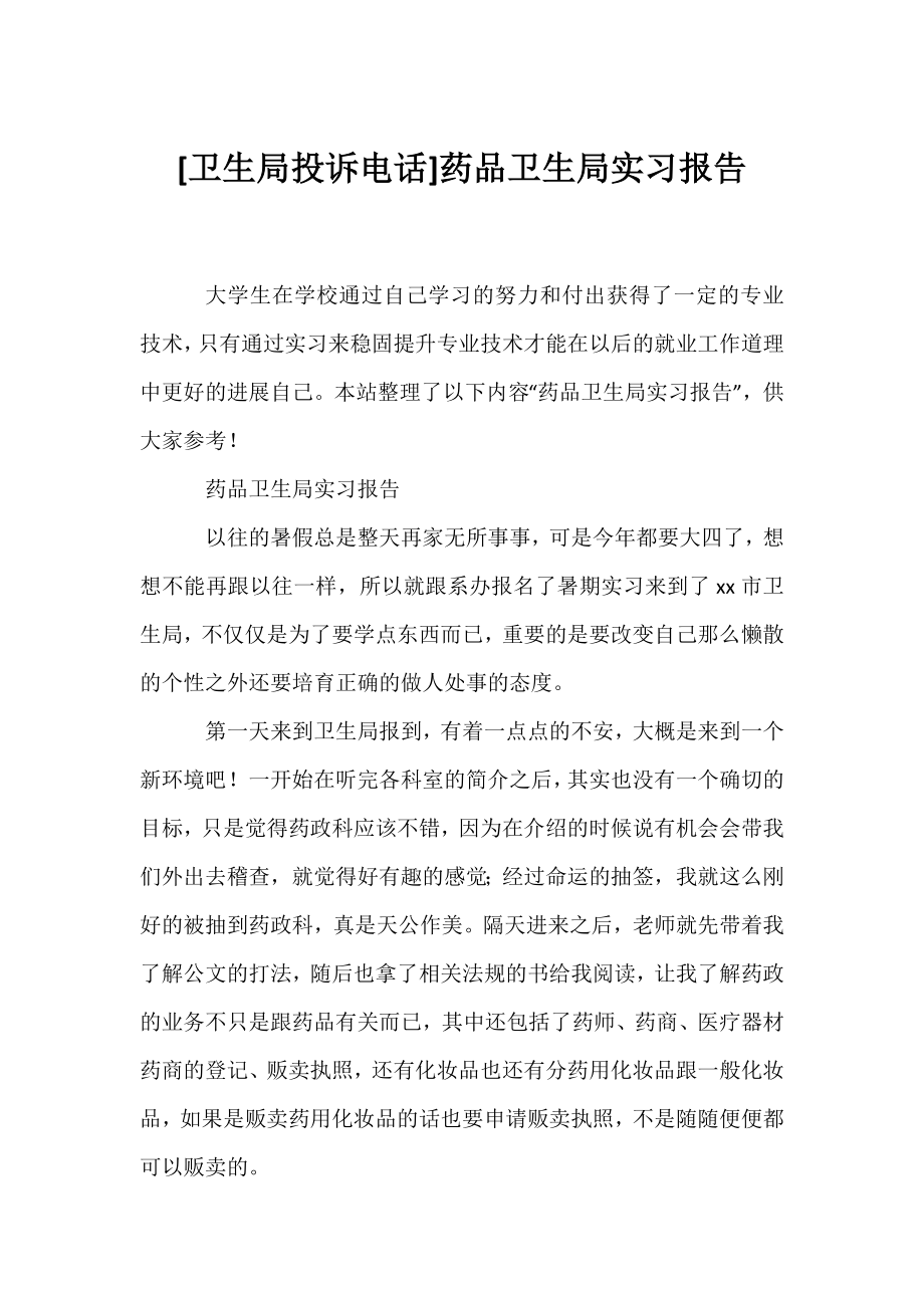 [卫生局投诉电话]药品卫生局实习报告.docx_第1页