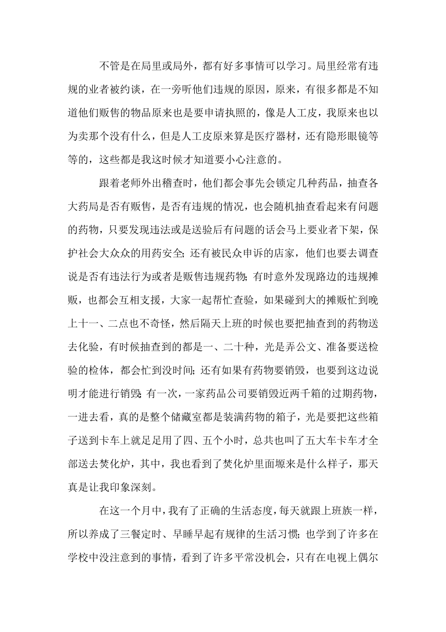 [卫生局投诉电话]药品卫生局实习报告.docx_第2页