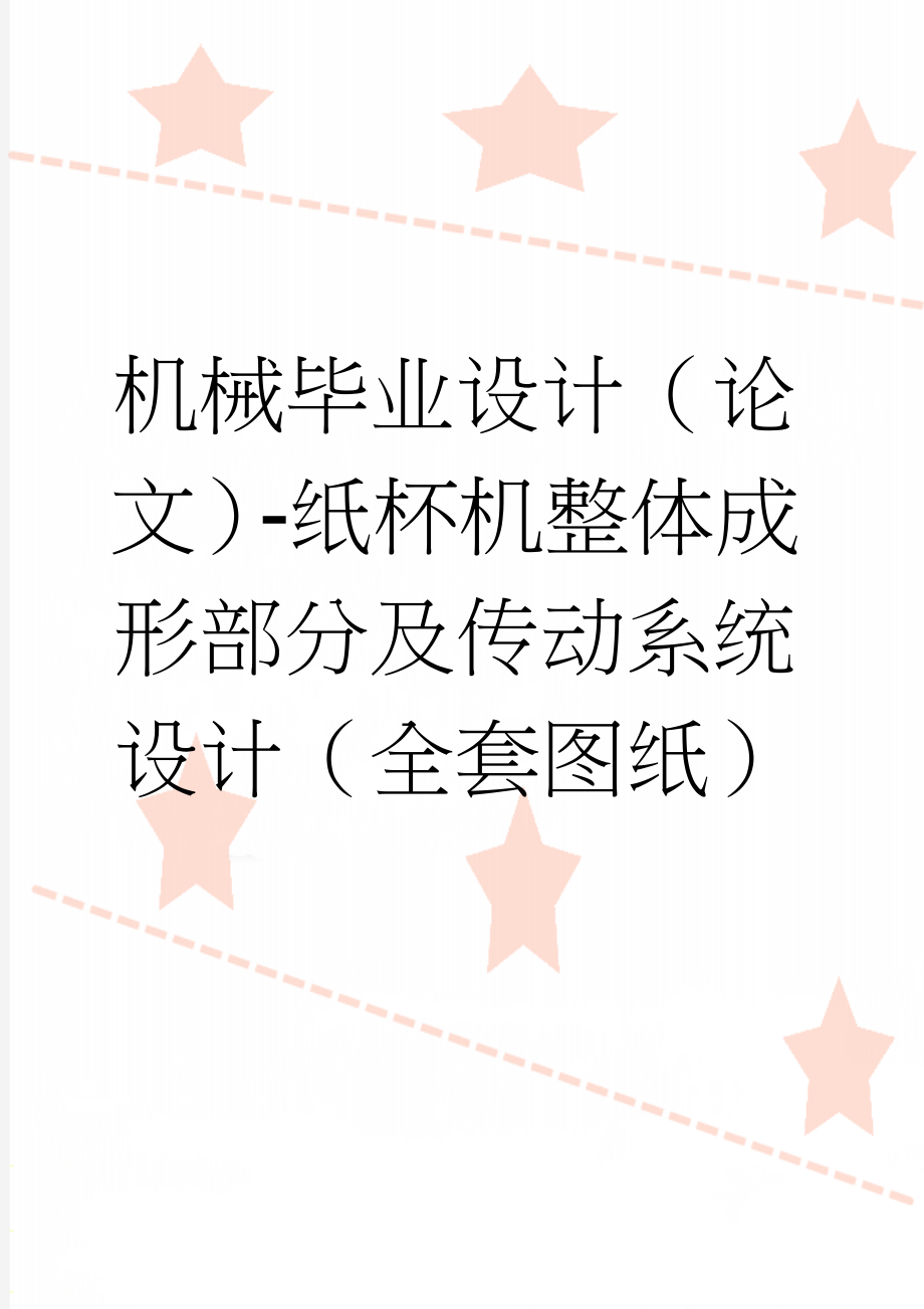 机械毕业设计（论文）-纸杯机整体成形部分及传动系统设计（全套图纸）(33页).doc_第1页