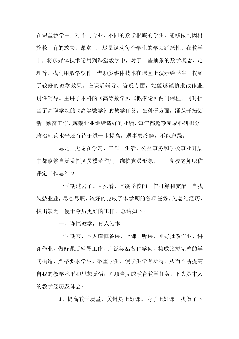 2022年高校教师职称评定工作总结三篇.docx_第2页