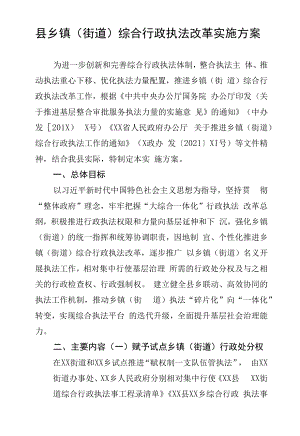 县乡镇（街道）综合行政执法改革实施方案.docx