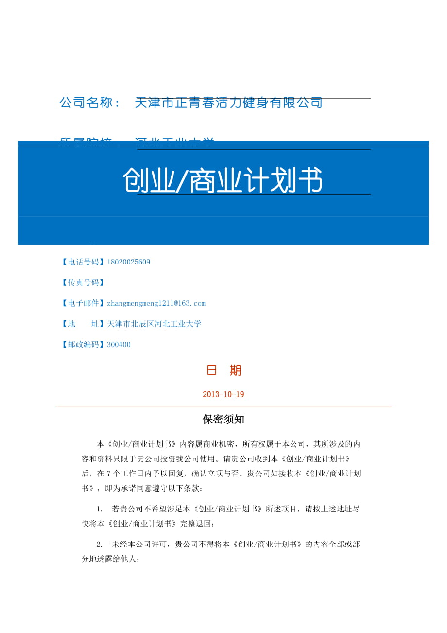 正青春活力健身有限公司创业商业计划书(19页).doc_第2页