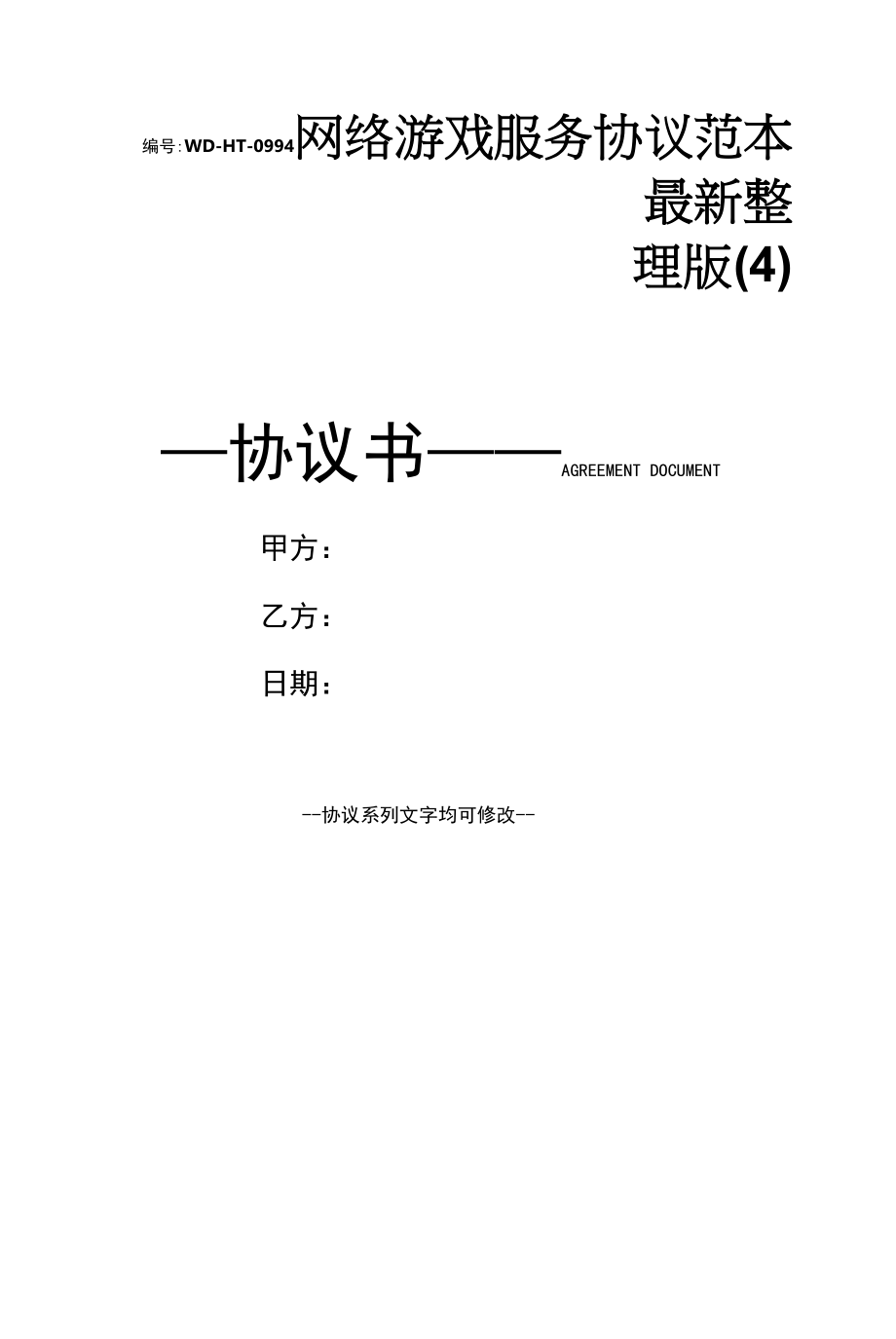 网络游戏服务协议范本最新整理版(4).docx_第1页