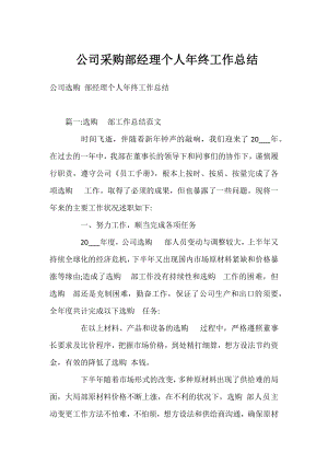 公司采购部经理个人年终工作总结.docx