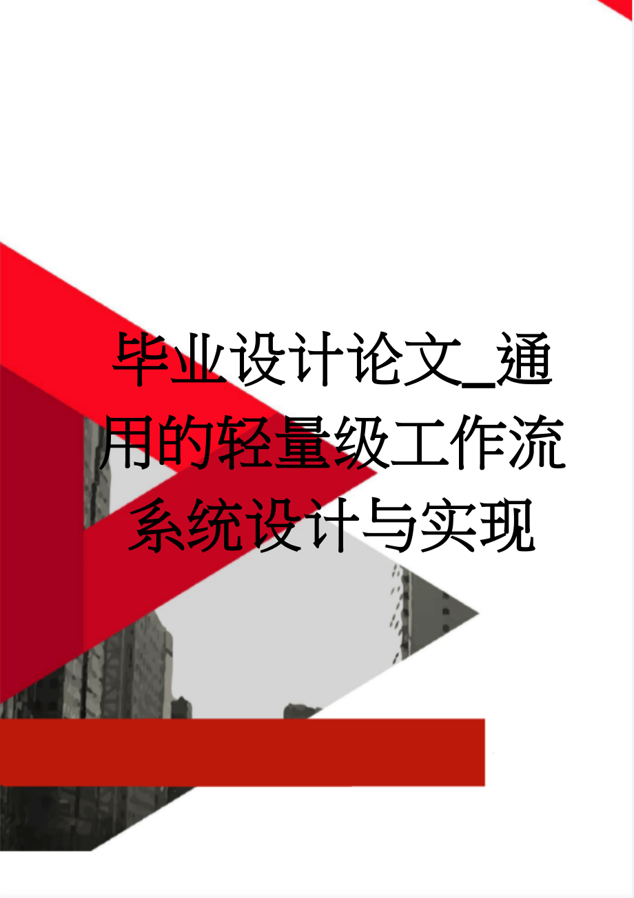 毕业设计论文_通用的轻量级工作流系统设计与实现(41页).doc_第1页