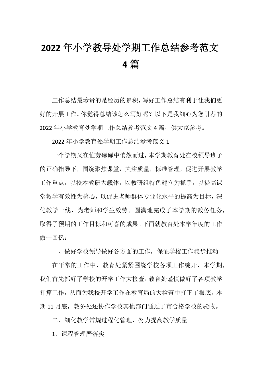 2022年小学教导处学期工作总结参考范文4篇.docx_第1页