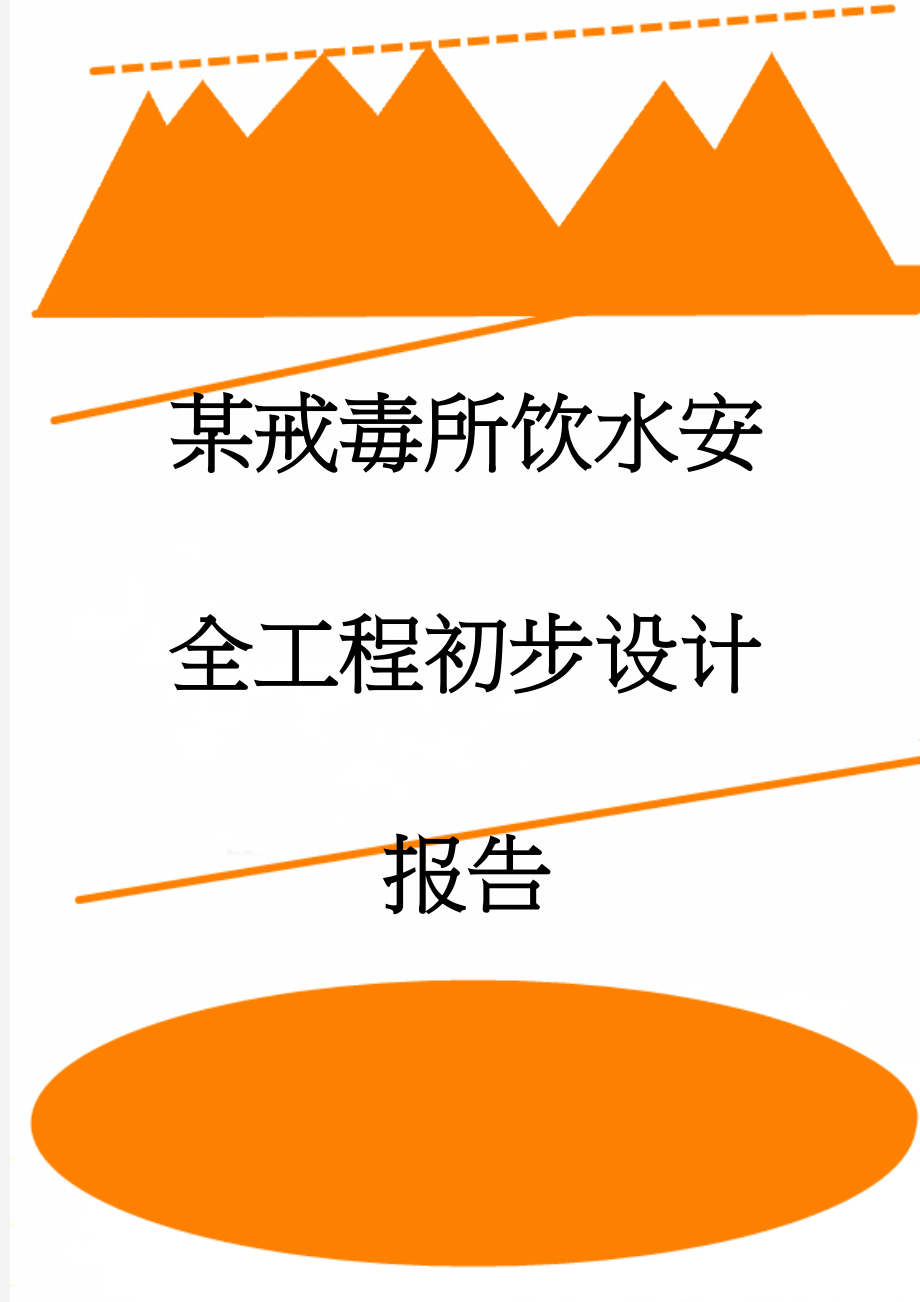 某戒毒所饮水安全工程初步设计报告(59页).doc_第1页