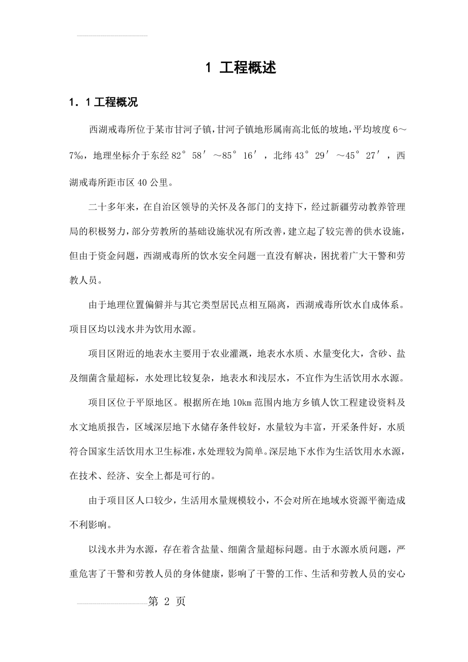 某戒毒所饮水安全工程初步设计报告(59页).doc_第2页