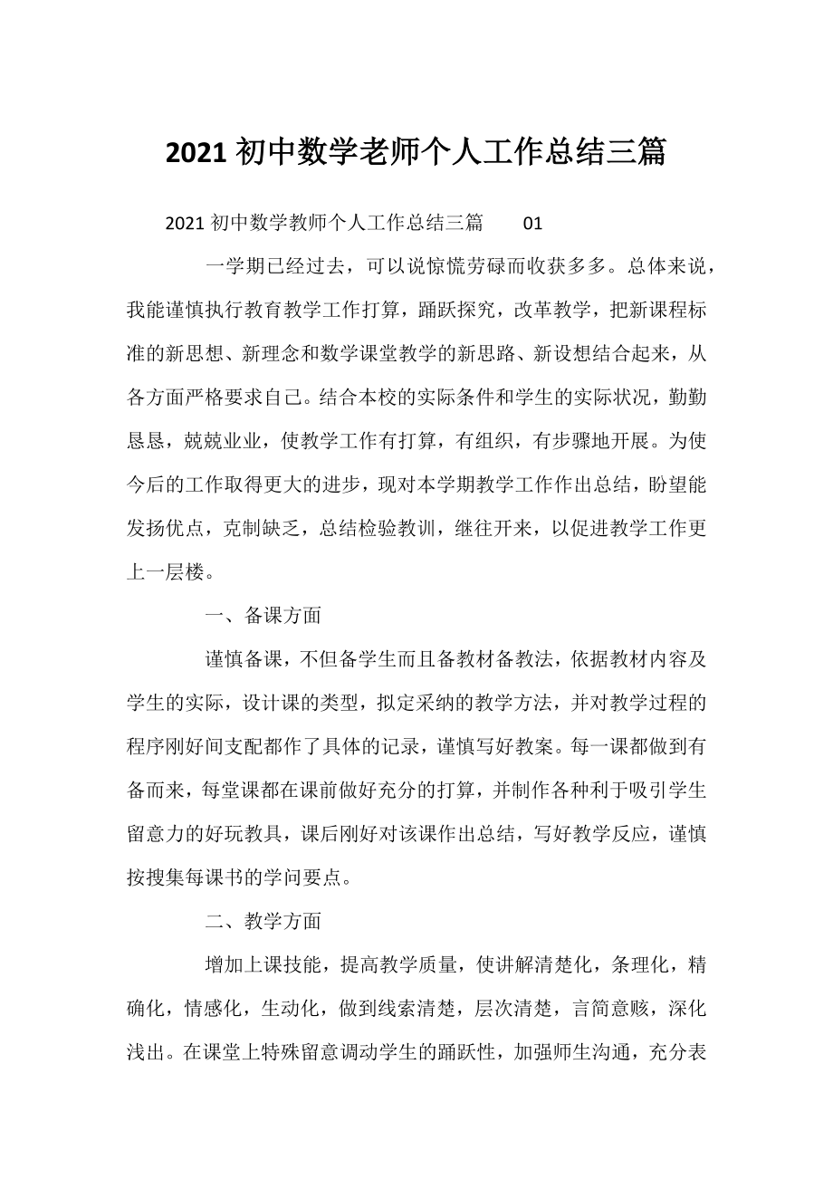 2021初中数学老师个人工作总结三篇.docx_第1页