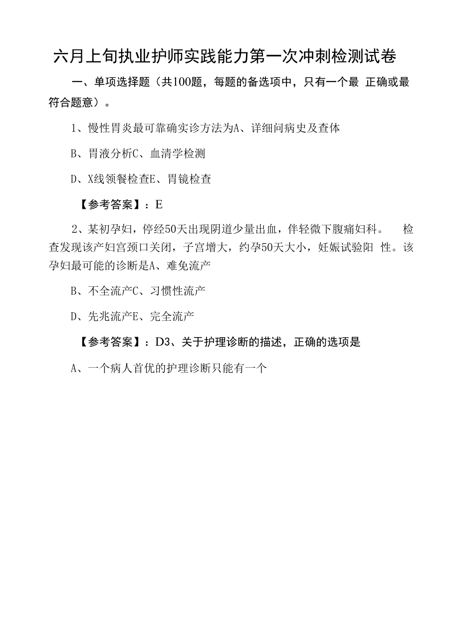 六月上旬执业护师实践能力第一次冲刺检测试卷.docx_第1页