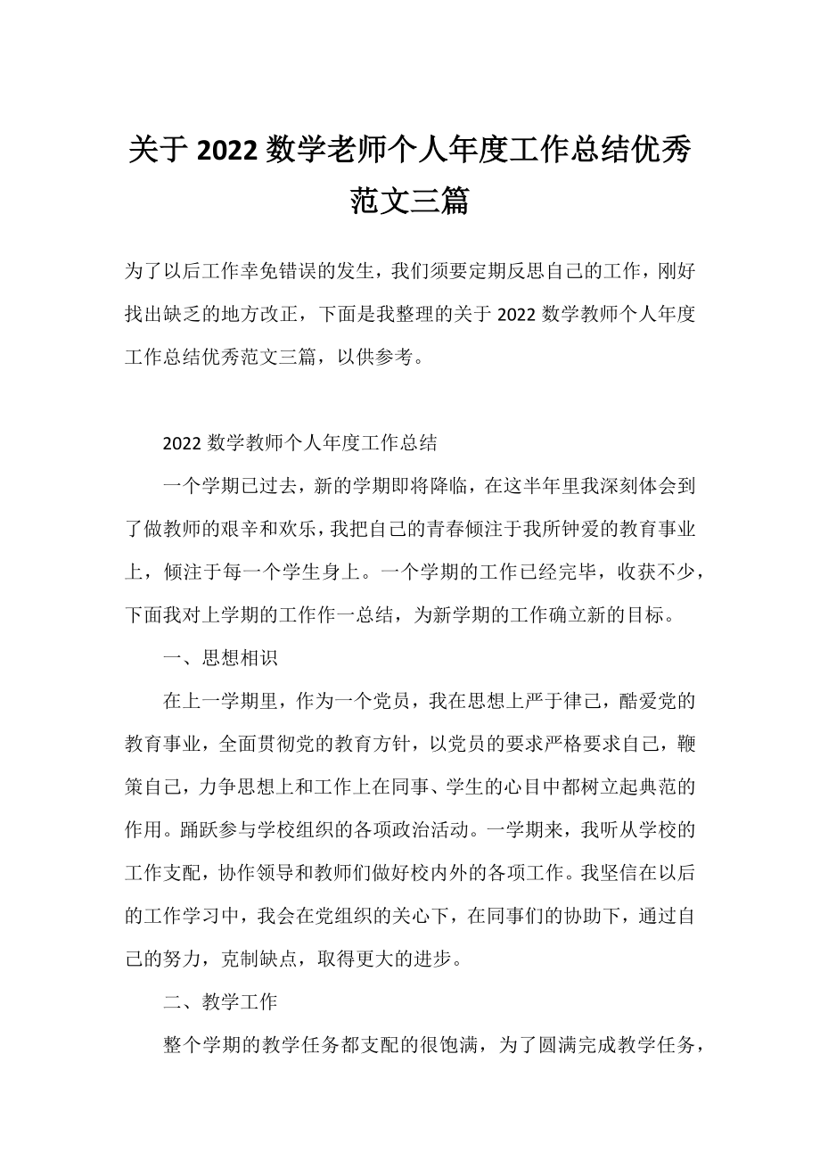 2022数学老师个人年度工作总结优秀范文三篇.docx_第1页