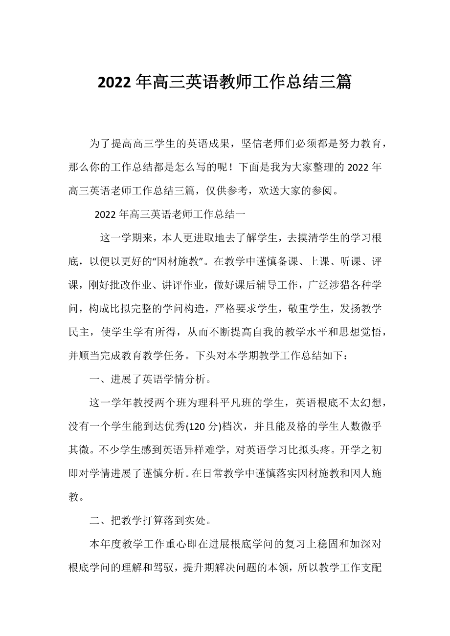 2022年高三英语教师工作总结三篇.docx_第1页